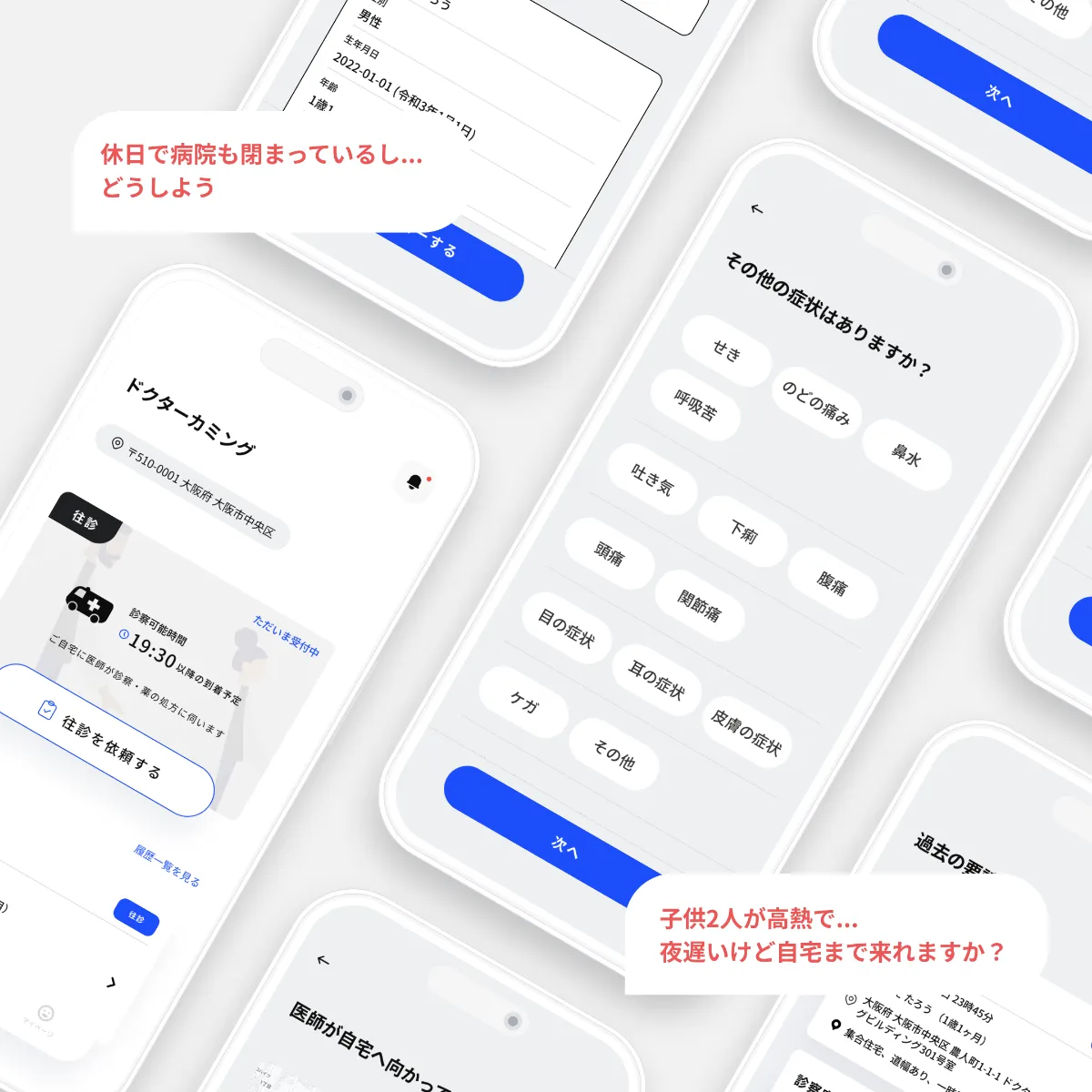 ドクターカミング アプリ