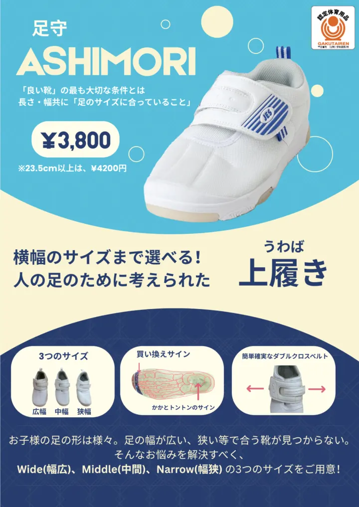 足守ASHIMORIの上履きの案内ポスター